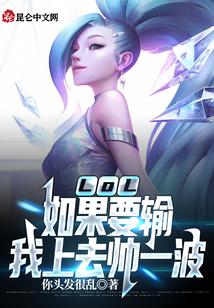 LOL：如果要輸，我上去帥一波頂點小說最新更新封面
