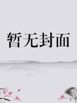 綜英美黑暗多元但馬甲筆趣閣封面