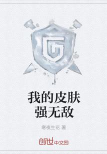 我的皮膚強無敵