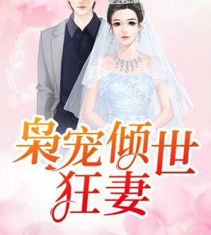 梟寵傾世狂妻免費閱讀封面