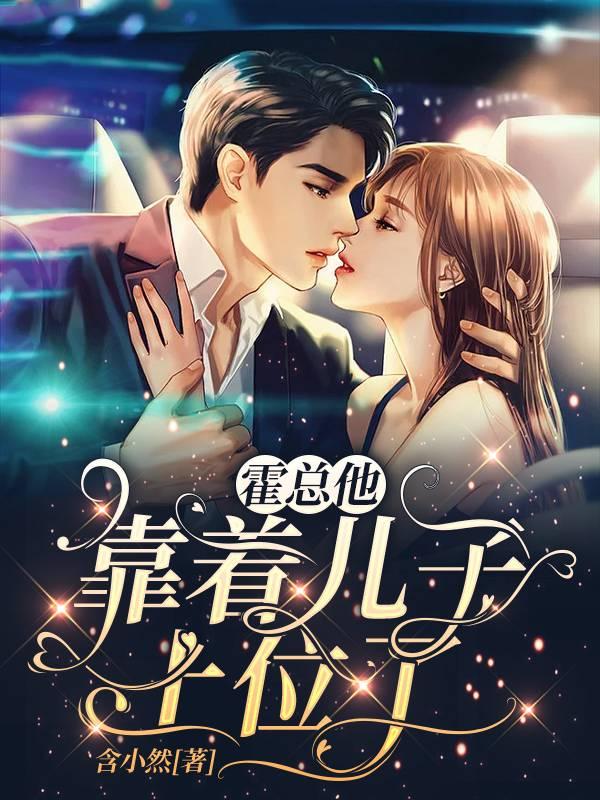 霍總他靠著兒子上位了安楚然霍司川封面