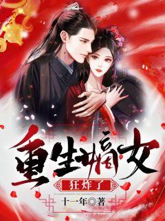 重生嫡女狂炸了！封面