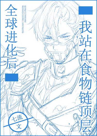 全球進化后我站在食物鏈頂層封面