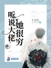 聽說大佬她很窮封面