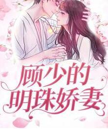 葉簡顧云霆封面