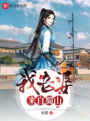 我老婆來自蜀山封面