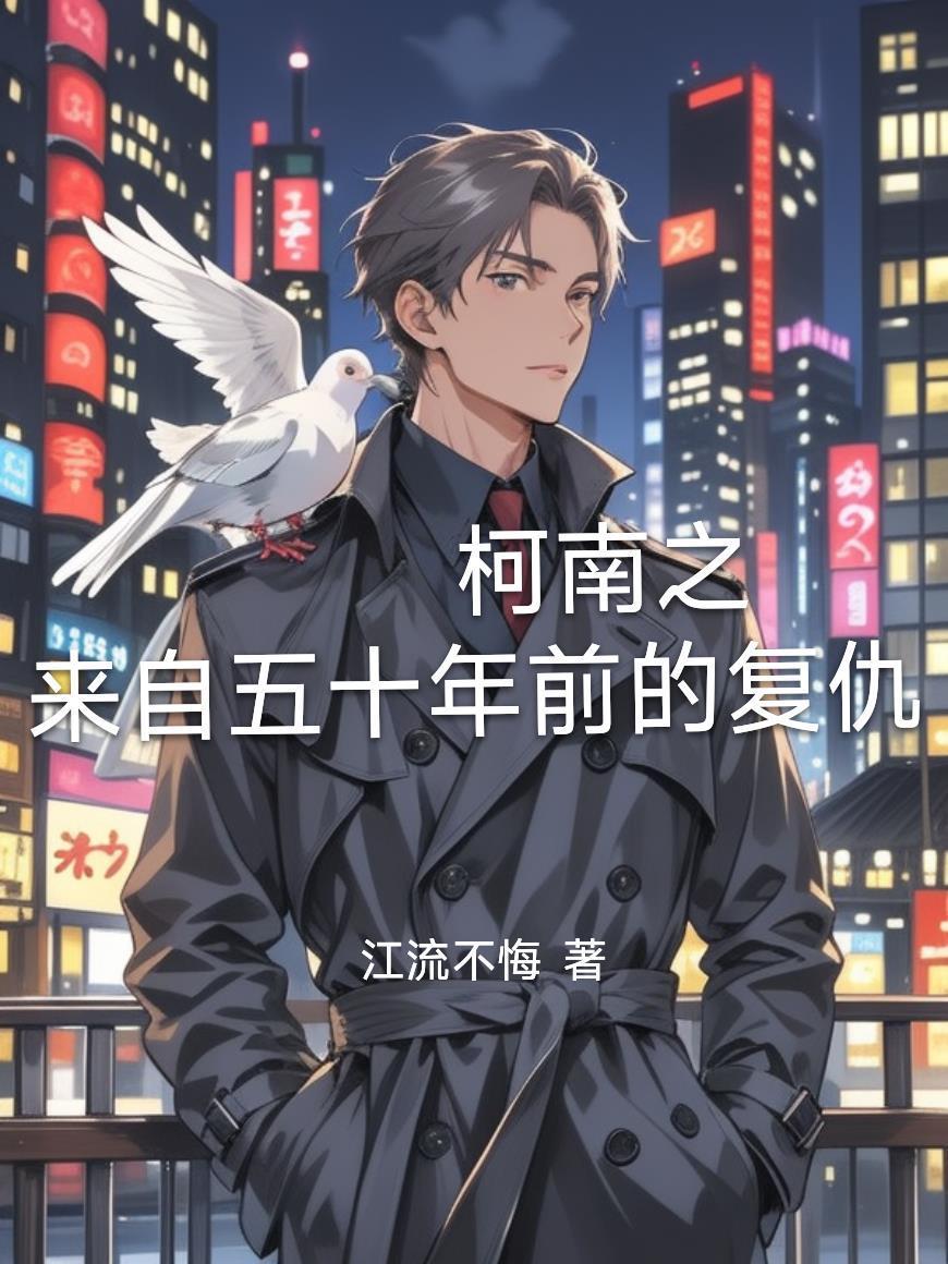 柯南之來自五十年前的復仇封面