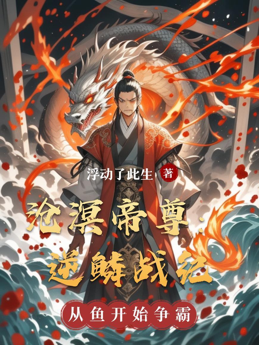 滄溟帝尊：逆鱗戰紀封面