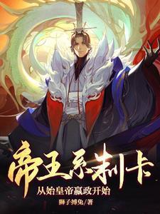 帝王系制卡，從始皇帝嬴政開始封面