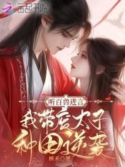 聽百獸進言，我帶廢太子種田逆襲封面