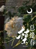 枯木總逢春封面