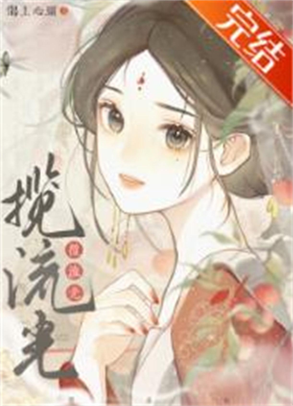 攬流光/和離后前夫稱帝了（重生）封面