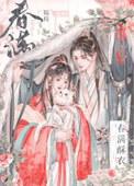 春滿酥衣封面