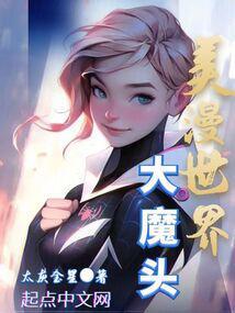 美漫世界大魔頭封面