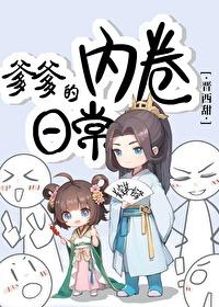 爹爹的內(nèi)卷日常封面