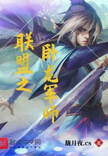 聯(lián)盟之臥龍軍師封面