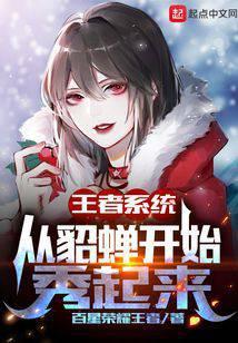 王者系統：從貂蟬開始秀起來封面