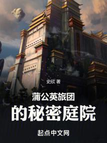 蒲公英旅團的秘密庭院封面