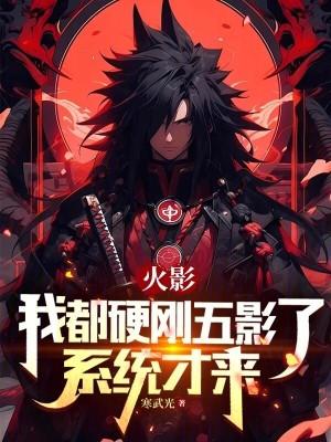 忍界：我都硬剛五影了，系統才來封面