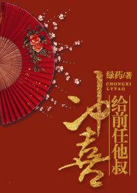給前任他叔沖喜封面