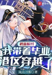 碧藍航線：我帶著畢業港區穿越了封面