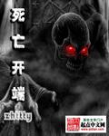 死亡開(kāi)端封面