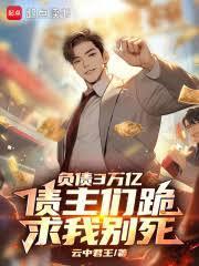 負債3萬億，債主們跪求我別死封面