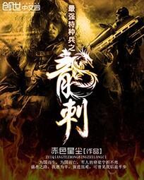 最強特種兵之龍刺封面