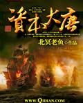 資本大唐封面