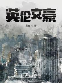 英倫文豪封面