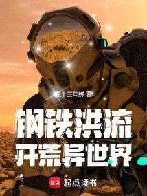 鋼鐵洪流開荒異世界封面