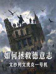 如何拯救德意志封面