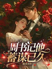 周書記他蓄謀已久封面