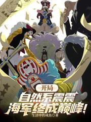 開局自然系震震，海軍終成巔峰！封面