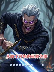從騎士開始的巫師之旅封面