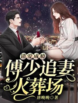 傅少的冷情嬌妻小說封面