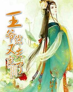 王爺您又失寵了封面
