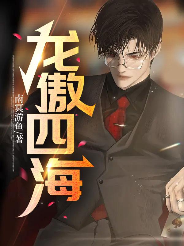 龍傲四海楊天臨顧若熙封面