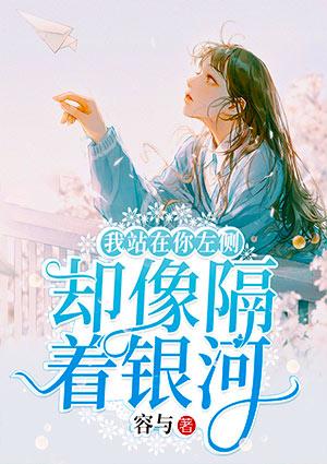 我站在你左側(cè)，卻像隔著銀河封面