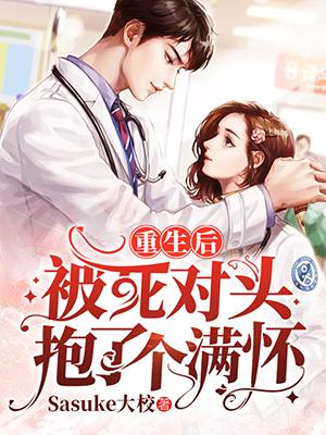 重生后被死對(duì)頭抱了個(gè)滿懷封面