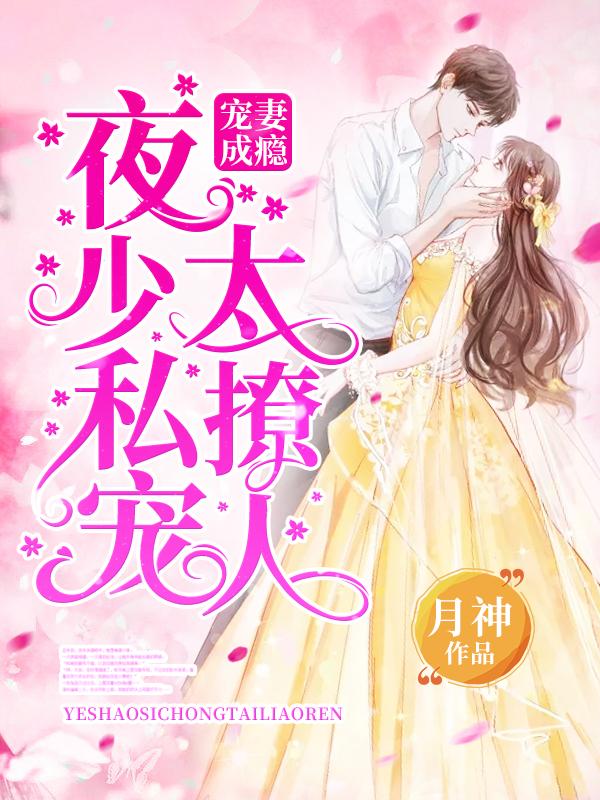 寵妻成癮：夜少私寵太撩人封面