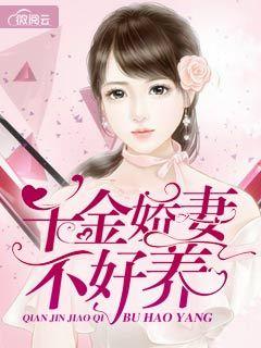 千金嬌妻不好養(yǎng)封面