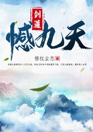 劍道撼九天封面