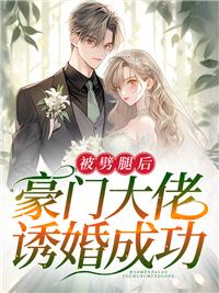 被劈腿后,豪門大佬誘婚成功封面