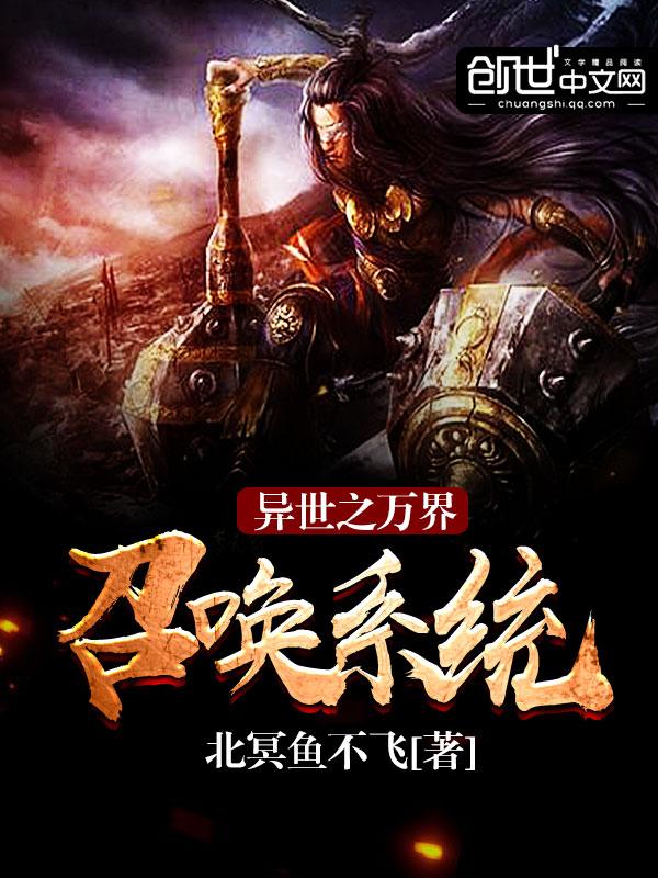 異世之萬(wàn)界召喚系統(tǒng)