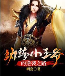 紈绔小王爺的逆襲之路封面