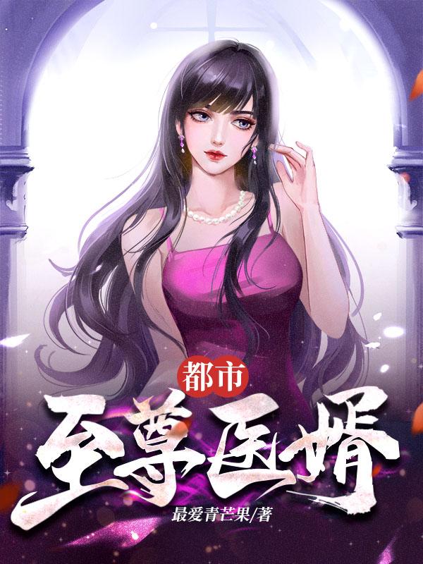 都市至尊醫婿封面