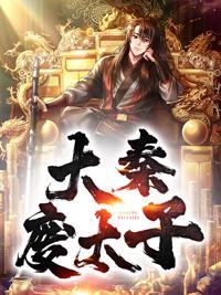 大秦廢太子封面