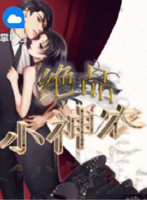 絕品小神農(nóng)封面