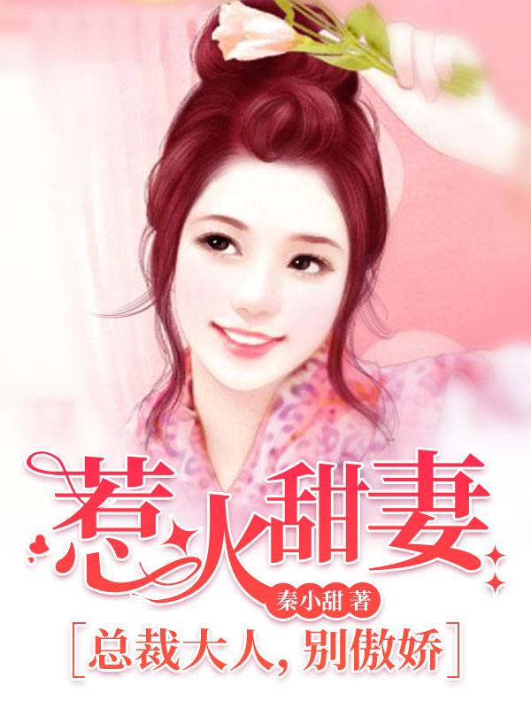 惹火甜妻：總裁大人，別傲嬌封面